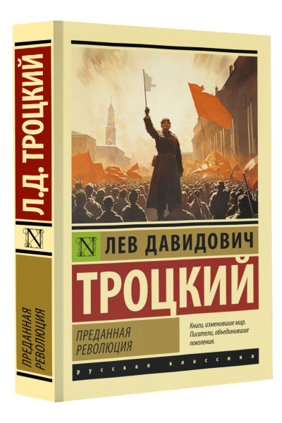 Троцкий Лев Давидович: Преданная революция