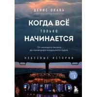 Когда все только начинается. Книга 1. От молодого пилота до командира воздушного судна