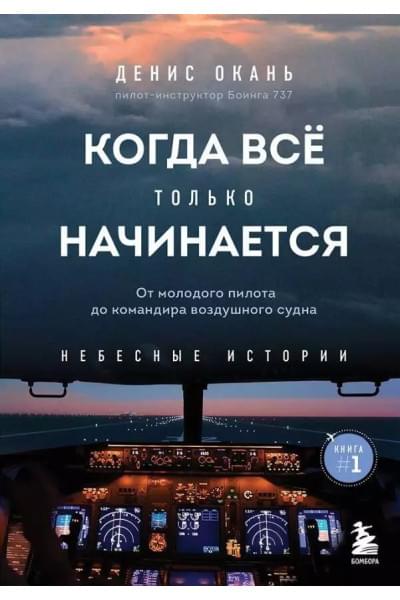 Когда все только начинается. Книга 1. От молодого пилота до командира воздушного судна