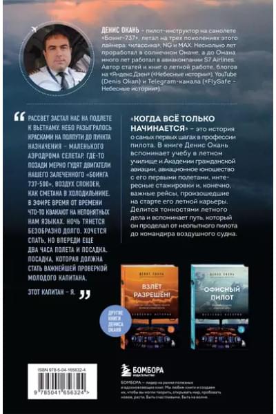 Когда все только начинается. Книга 1. От молодого пилота до командира воздушного судна