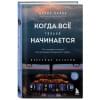 Когда все только начинается. Книга 1. От молодого пилота до командира воздушного судна