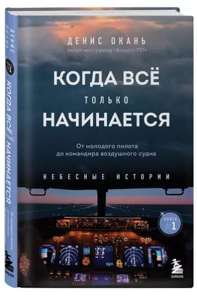 Когда все только начинается. Книга 1. От молодого пилота до командира воздушного судна