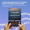 Когда все только начинается. Книга 1. От молодого пилота до командира воздушного судна