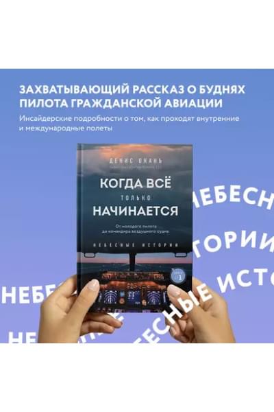 Когда все только начинается. Книга 1. От молодого пилота до командира воздушного судна
