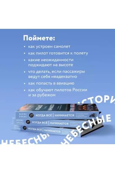 Когда все только начинается. Книга 1. От молодого пилота до командира воздушного судна