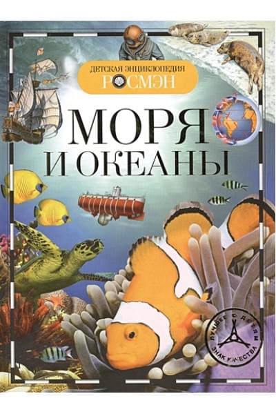 Травина И.: Моря и океаны. Детская энциклопедия РОСМЭН