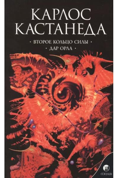 Кастанеда Карлос: Второе кольцо силы Дар орла Сочинения в 6 т. Т. 3.