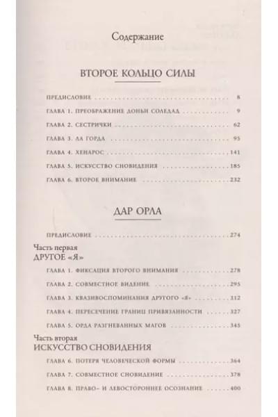 Кастанеда Карлос: Второе кольцо силы Дар орла Сочинения в 6 т. Т. 3.