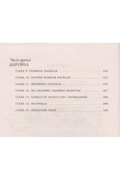 Кастанеда Карлос: Второе кольцо силы Дар орла Сочинения в 6 т. Т. 3.