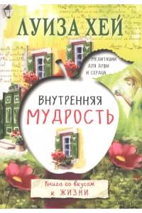 Внутренняя мудрость