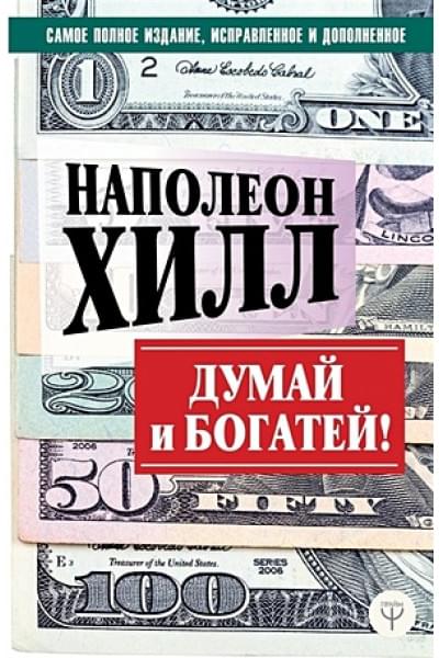 ДУМАЙ И БОГАТЕЙ! Самое полное издание, исправленное и дополненное