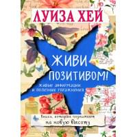 Живи позитивом!