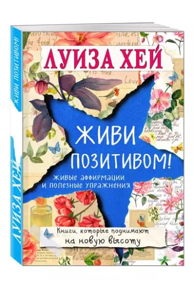 Живи позитивом!