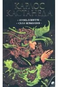 Огонь изнутри Сила безмолвия Сочинения в 6 т. Т. 4.
