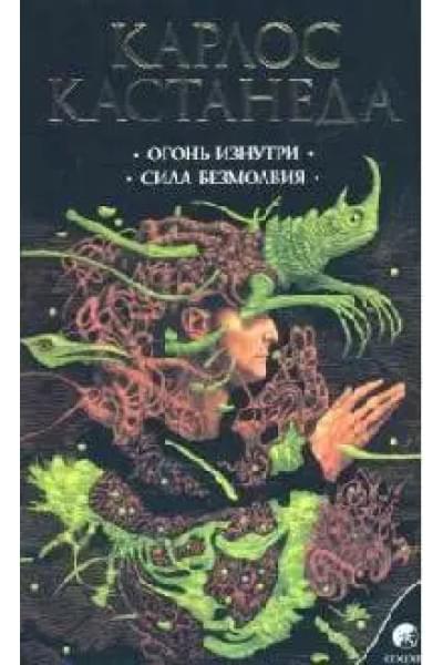 Кастанеда Карлос: Огонь изнутри Сила безмолвия Сочинения в 6 т. Т. 4.