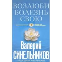 Возлюби болезнь свою. Как стать здоровым, познав радость жизни.