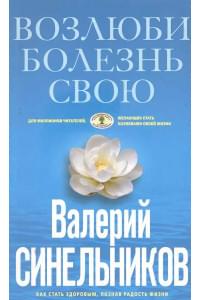 Возлюби болезнь свою. Как стать здоровым, познав радость жизни.