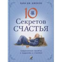 Десять секретов Счастья. Современная притча о мудрости и счастье