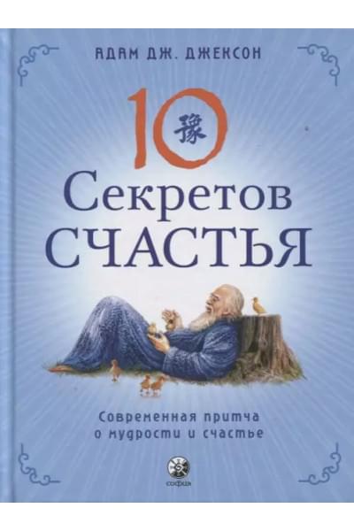 Джексон Адам Д.: Десять секретов Счастья. Современная притча о мудрости и счастье