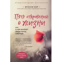 Пять откровений о жизни. Или о чем жалеют люди перед смертью