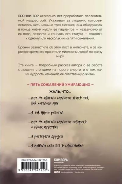 Пять откровений о жизни. Или о чем жалеют люди перед смертью
