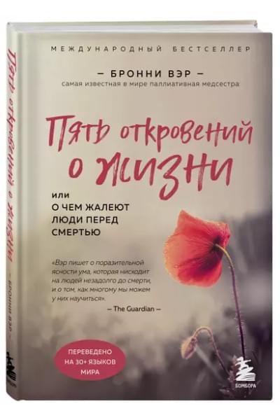 Пять откровений о жизни. Или о чем жалеют люди перед смертью