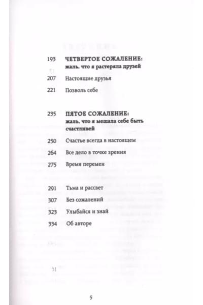 Пять откровений о жизни. Или о чем жалеют люди перед смертью