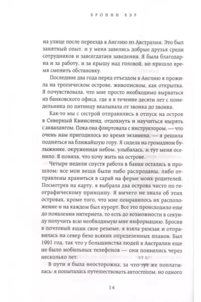 Пять откровений о жизни. Или о чем жалеют люди перед смертью