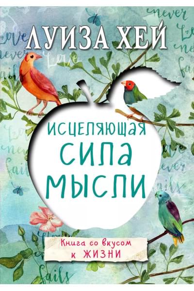 Хей Луиза Л.: Исцеляющая сила мысли