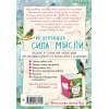 Хей Луиза Л.: Исцеляющая сила мысли