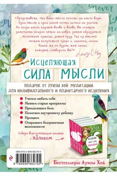 Хей Луиза Л.: Исцеляющая сила мысли