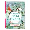 Хей Луиза Л.: Исцеляющая сила мысли