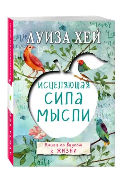 Хей Луиза Л.: Исцеляющая сила мысли