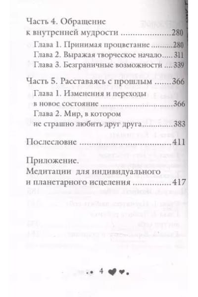 Хей Луиза Л.: Исцеляющая сила мысли