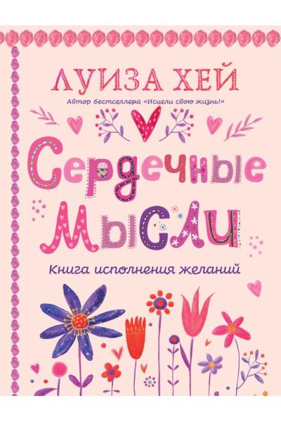 Хей Луиза: Сердечные мысли (подарочное оформление)