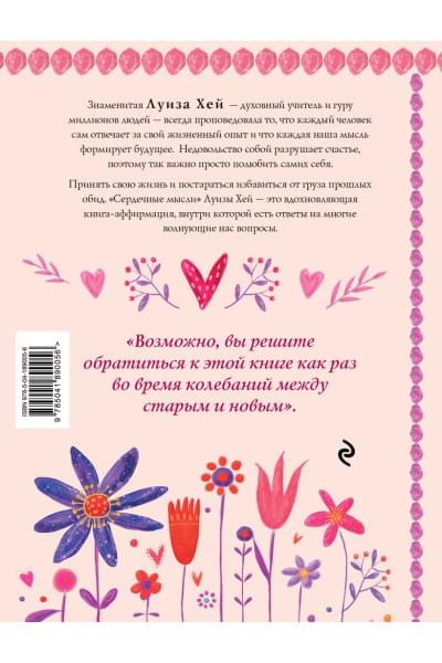 Хей Луиза: Сердечные мысли (подарочное оформление)