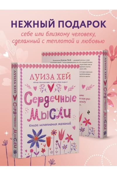 Хей Луиза: Сердечные мысли (подарочное оформление)
