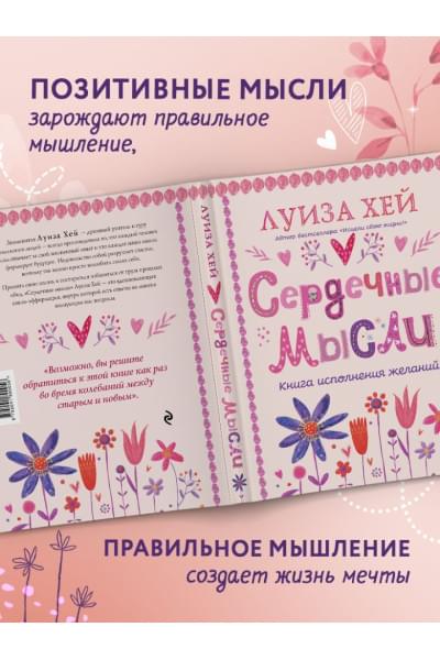 Хей Луиза: Сердечные мысли (подарочное оформление)