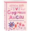 Хей Луиза: Сердечные мысли (подарочное оформление)