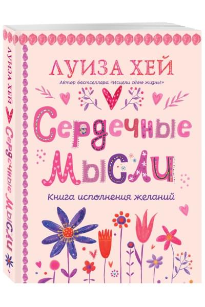 Хей Луиза: Сердечные мысли (подарочное оформление)