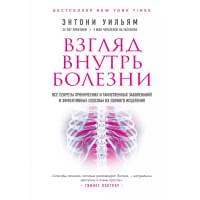 Взгляд внутрь болезни. Все секреты хронических и таинственных заболеваний и эффективные способы их полного исцеления. 2-е изд.