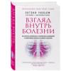 Взгляд внутрь болезни. Все секреты хронических и таинственных заболеваний и эффективные способы их полного исцеления. 2-е изд.