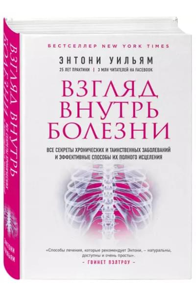 Взгляд внутрь болезни. Все секреты хронических и таинственных заболеваний и эффективные способы их полного исцеления. 2-е изд.