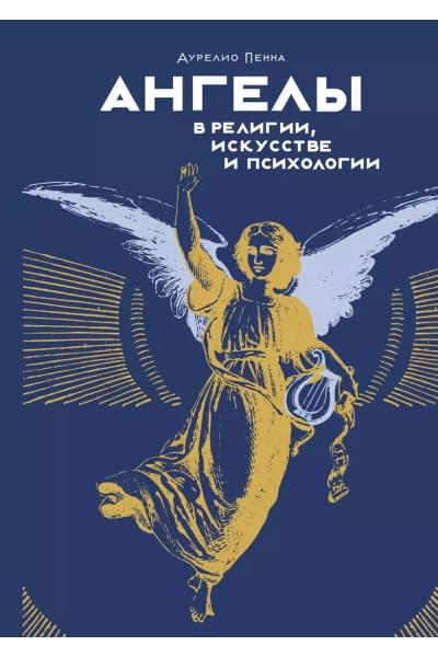 Пенна Аурелио: Ангелы в религии, искусстве и психологии