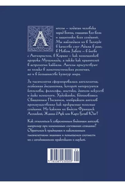 Пенна Аурелио: Ангелы в религии, искусстве и психологии