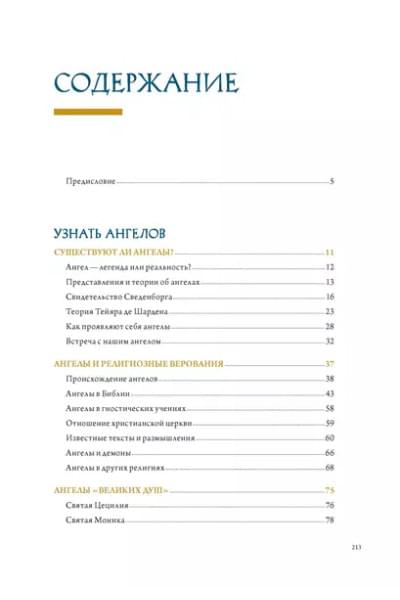 Пенна Аурелио: Ангелы в религии, искусстве и психологии