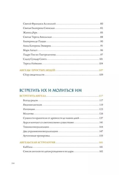 Пенна Аурелио: Ангелы в религии, искусстве и психологии