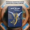 Пенна Аурелио: Ангелы в религии, искусстве и психологии