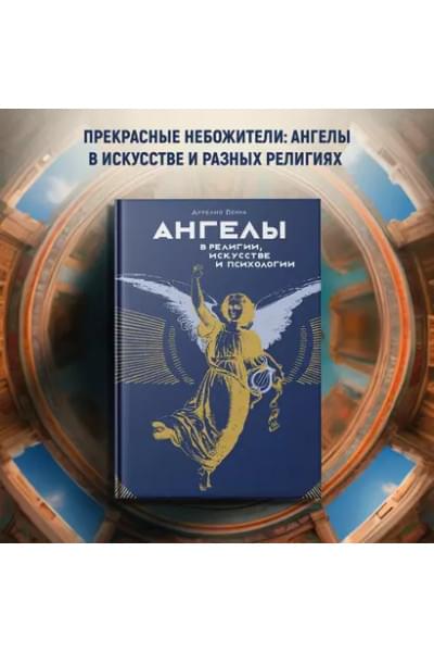 Пенна Аурелио: Ангелы в религии, искусстве и психологии