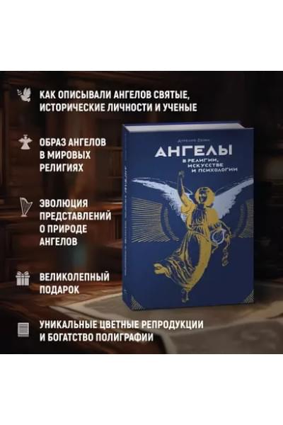 Пенна Аурелио: Ангелы в религии, искусстве и психологии